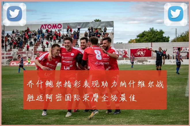 乔什鲍尔精彩表现助力纳什维尔战胜迈阿密国际荣膺全场最佳