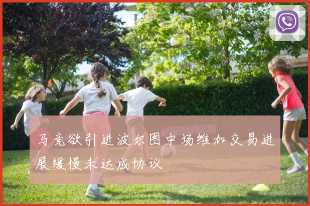 马竞欲引进波尔图中场维加交易进展缓慢未达成协议