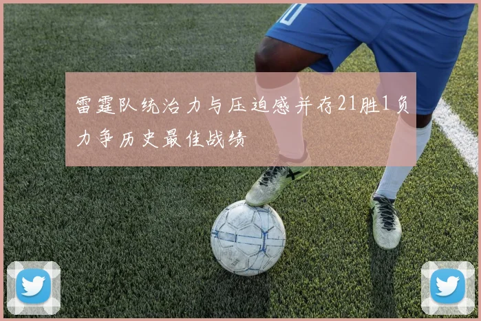 雷霆队统治力与压迫感并存21胜1负力争历史最佳战绩