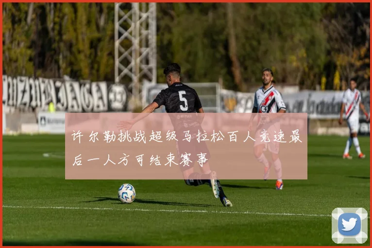 许尔勒挑战超级马拉松百人竞速最后一人方可结束赛事
