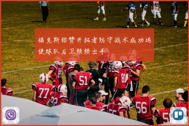 福克斯称赞开拓者防守战术成功迫使球队后卫频频出手