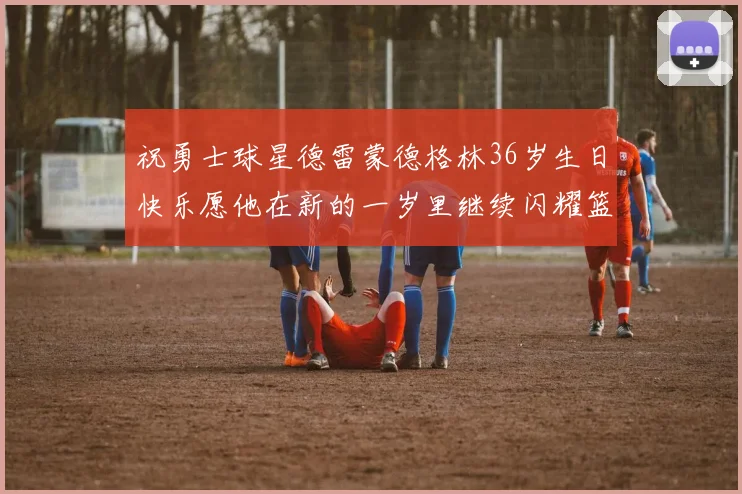 祝勇士球星德雷蒙德格林36岁生日快乐愿他在新的一岁里继续闪耀篮球场