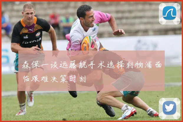 森保一谈远藤航手术选择利物浦面临艰难决策时刻
