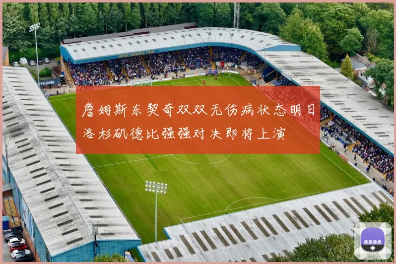 詹姆斯东契奇双双无伤病状态明日洛杉矶德比强强对决即将上演