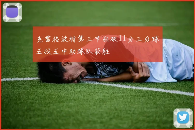 克雷格波特第三节狂砍11分三分球五投五中助球队获胜