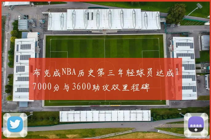 布克成NBA历史第三年轻球员达成17000分与3600助攻双里程碑