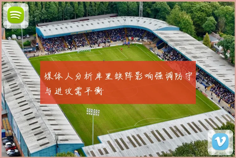 媒体人分析库里缺阵影响强调防守与进攻需平衡