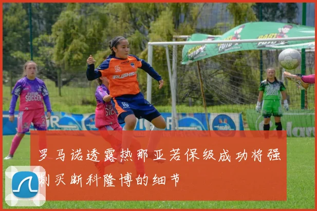 罗马诺透露热那亚若保级成功将强制买断科隆博的细节